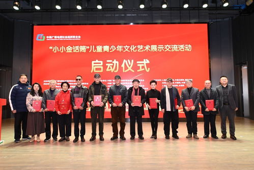 小小金话筒 儿童青少年文化艺术交流活动启动仪式在北京顺利举行